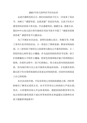 2023年幼儿园母亲节活动总结.docx