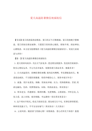 【最新文档】夏天高温防暑微信祝福短信.docx