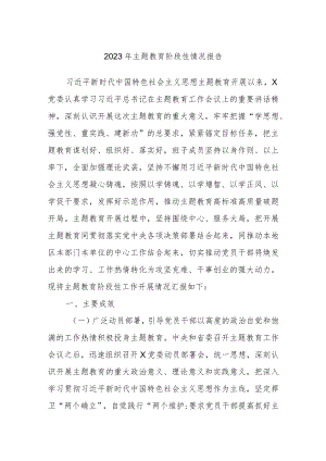 2023年主题教育阶段性情况报告.docx