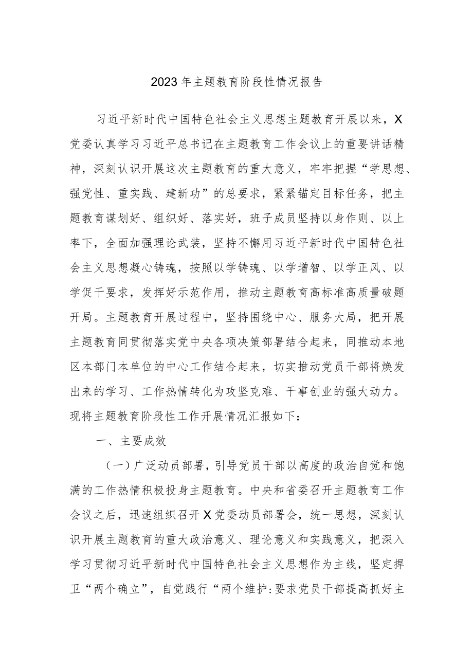 2023年主题教育阶段性情况报告.docx_第1页