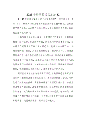2023年助残日活动总结12.docx