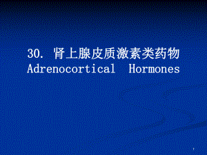肾上腺皮质激素类药物AdrenocorticalHormones.ppt