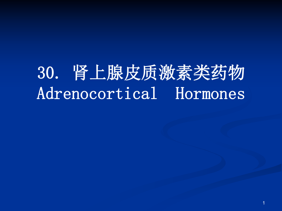 肾上腺皮质激素类药物AdrenocorticalHormones.ppt_第1页