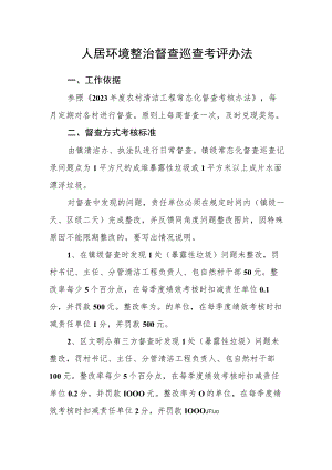 人居环境整治督查巡查考评办法.docx