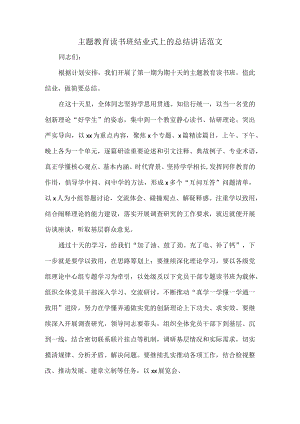 主题教育读书班结业式上的总结讲话范文.docx