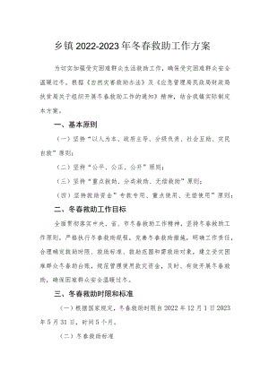 乡镇2022-2023年冬春救助工作方案.docx