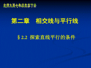 高鸿雍探索直线平行的条件精品教育.ppt