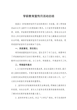 2023年幼儿园学前教育宣传月活动总结样本四篇.docx