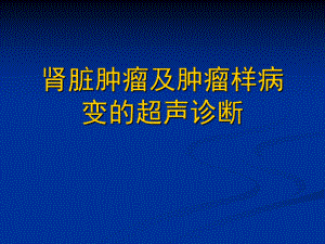 肾脏肿瘤及肿瘤样病变的超声诊断.ppt