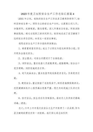 2023年度卫生院安全生产工作总结汇报 篇4.docx