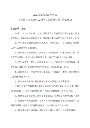 XX高等职业技术学院关于做好庆祝建院X周年文艺晚会安全工作的通知.docx