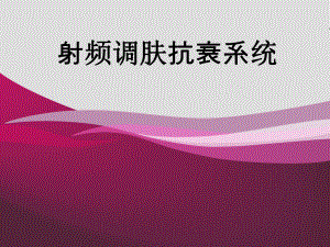 射频调肤抗衰系统.ppt