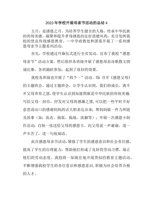 2023年学校开展母亲节活动的总结4.docx