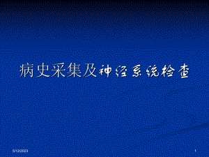 神经内科 病史采集及神经系统查体 ppt.ppt.ppt