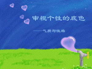 审视个性的底色气质与性格.ppt