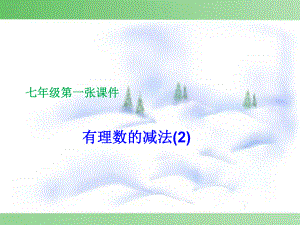 课件有理数的减法精品教育.ppt