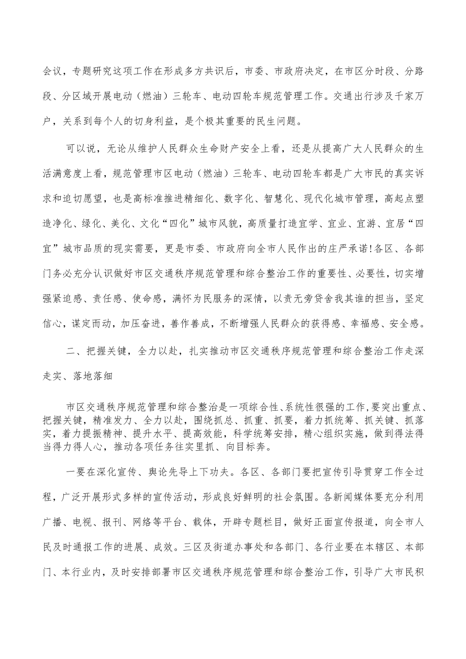 交通秩序规范管理综合整治强调要求.docx_第2页