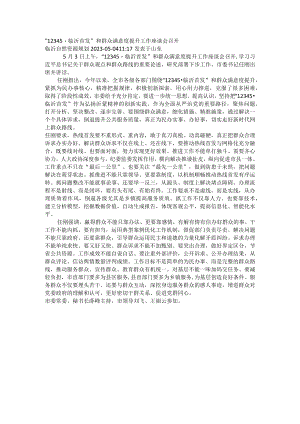 “12345·临沂首发”和群众满意度提升工作座谈会召.docx
