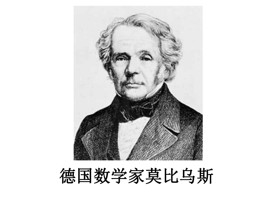 神奇的姆比乌斯带课件.ppt_第3页