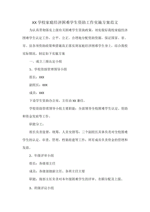 XX学校家庭经济困难学生资助工作实施方案范文.docx