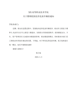 XX高等职业技术学院关于整顿校园乱停乱放车辆的通知 .docx