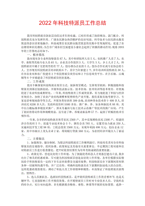 2022年科技特派员工作总结.docx