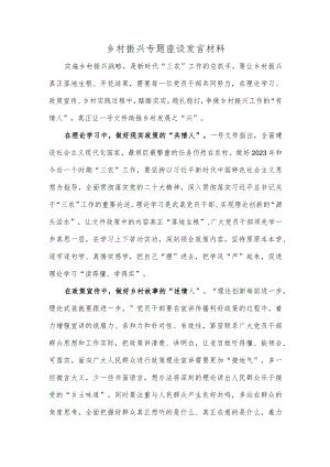 乡村振兴专题座谈发言材料.docx