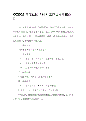 XX2023年度社区（村）工作目标考核办法.docx
