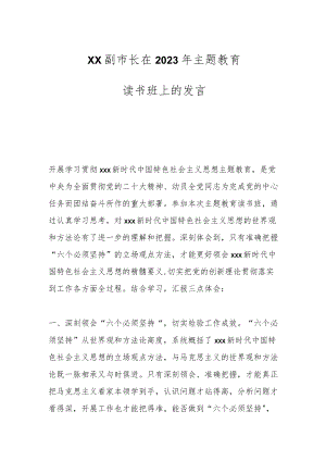XX副市长在2023年主题教育读书班上的发言.docx