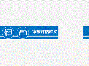审核评估释义.ppt