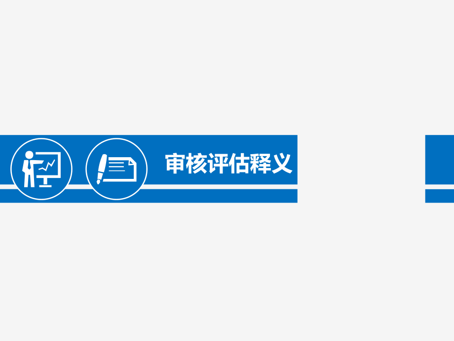 审核评估释义.ppt_第1页