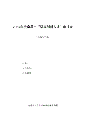 2023年度南昌市“双高创新人才”申报表.docx