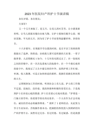 2023年医院妇产科护士节演讲稿.docx