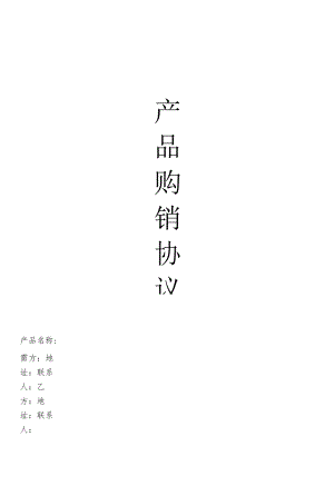 产品购销协议模板.docx
