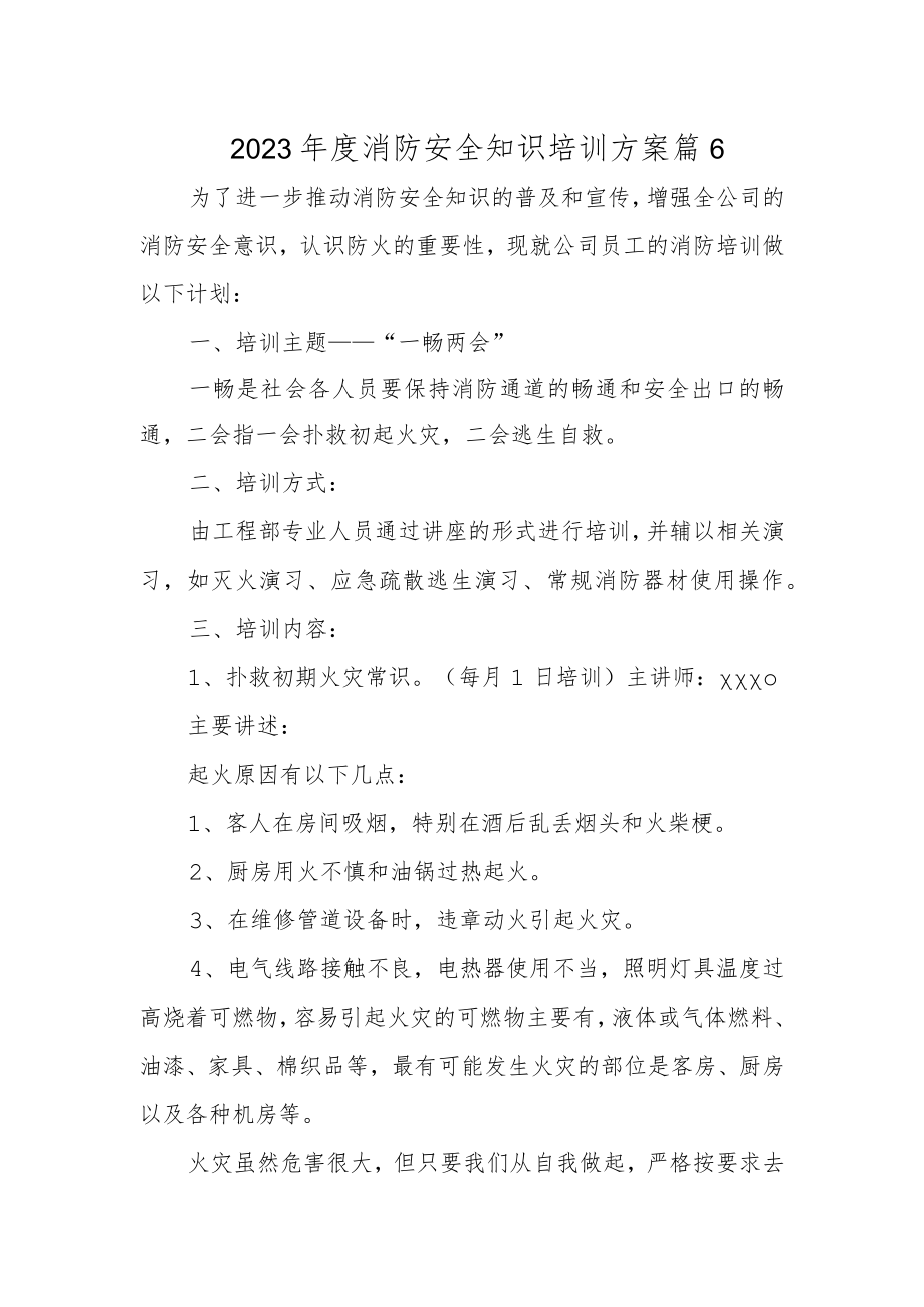 2023年度消防安全知识培训方案 篇6.docx_第1页