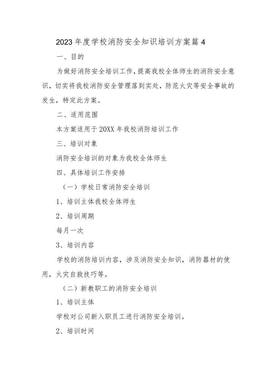 2023年度学校消防安全知识培训方案 篇4.docx_第1页