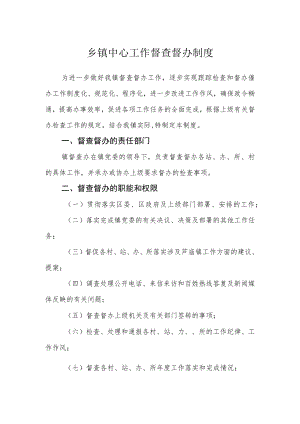 乡镇中心工作督查督办制度.docx