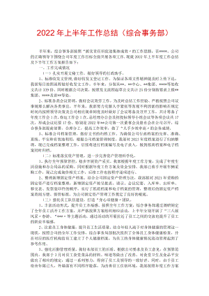 2022年上半年工作总结(综合事务部).docx