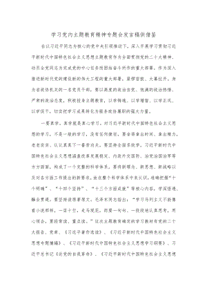 2023学习党内主题教育精神专题会发言稿供借鉴.docx