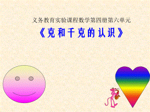 课件：克和千克的认识精品教育.ppt