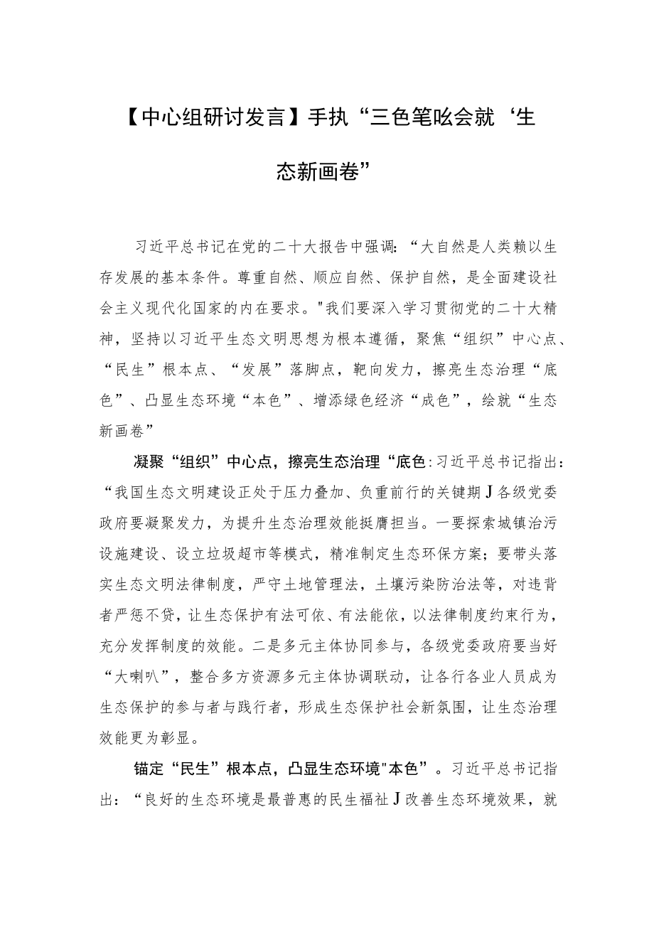 【中心组研讨发言】手执“三色笔”绘就“生态新画卷”.docx_第1页