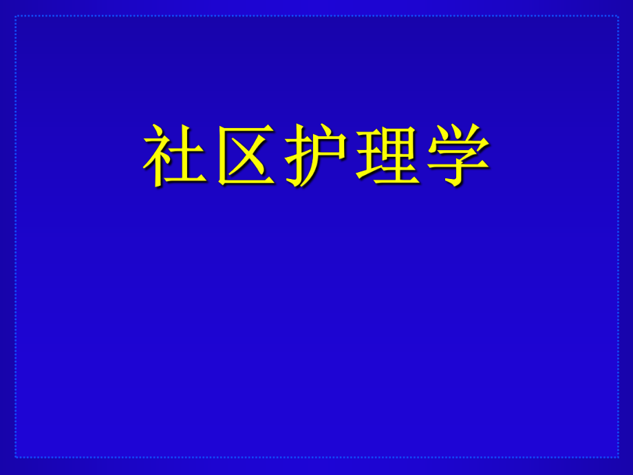 社区护理学.ppt_第1页