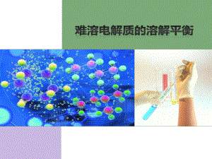课件：电解质的溶解平衡精品教育.ppt