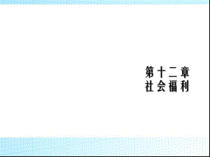 社会福利.ppt