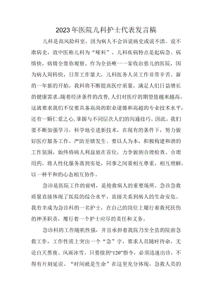 2023年医院儿科护士代表发言稿.docx