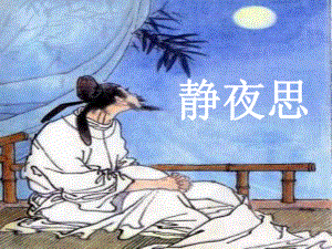 沈6静夜思.ppt