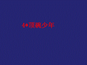 课件顶碗少精品教育.ppt