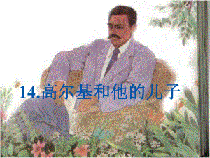 高尔基和他的儿子ppt(苏教版)精品教育.ppt