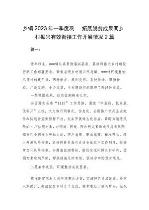 乡镇2023年一季度巩固拓展脱贫成果同乡村振兴有效衔接工作开展情况2篇.docx