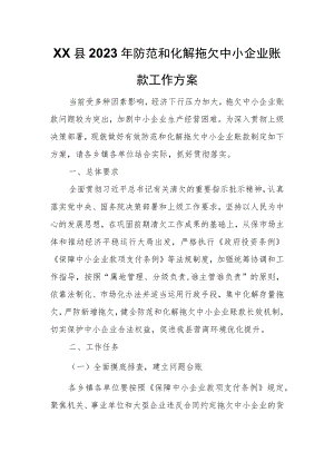 XX县2023年防范和化解拖欠中小企业账款工作方案.docx